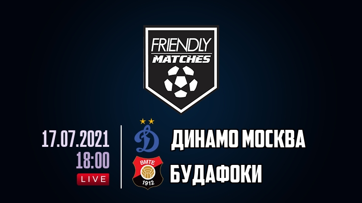 Динамо Москва — Будафоки, смотреть онлайн 17 июля 2021