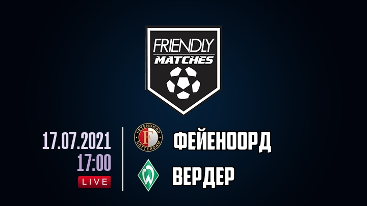 Фейеноорд — Вердер, смотреть онлайн 17 июля 2021