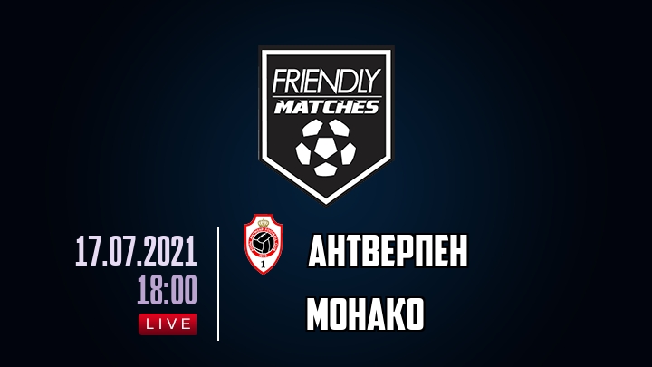 Антверпен — Монако, смотреть онлайн 17 июля 2021