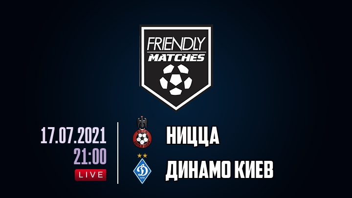 Ницца — Динамо Киев, смотреть онлайн 17 июля 2021