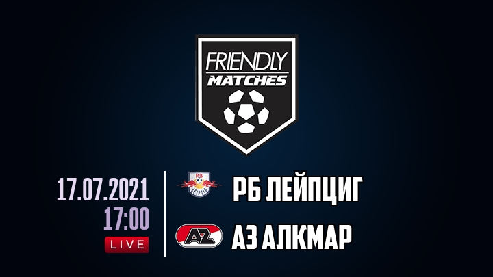 РБ Лейпциг — АЗ Алкмар, смотреть онлайн 17 июля 2021
