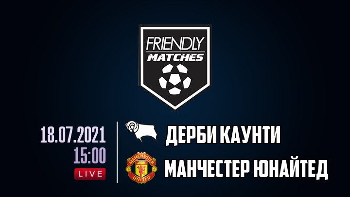 Дерби Каунти — Манчестер Юнайтед, смотреть онлайн 18 июля 2021