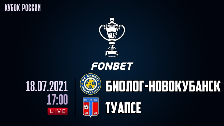 Биолог-Новокубанск — Туапсе, смотреть онлайн 18 июля 2021