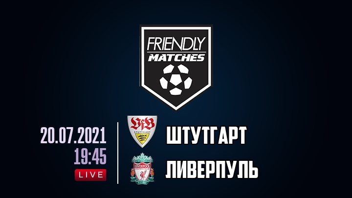 Штутгарт — Ливерпуль, смотреть онлайн 20 июля 2021