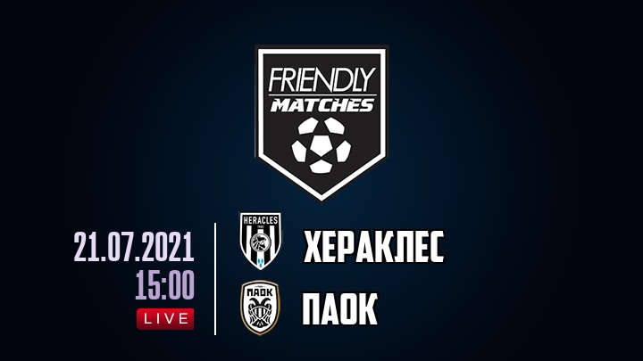 Хераклес — ПАОК, смотреть онлайн 21 июля 2021