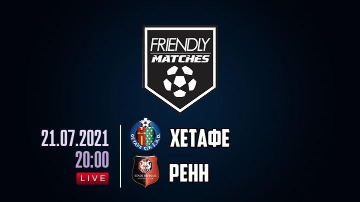Хетафе — Ренн, смотреть онлайн 21 июля 2021