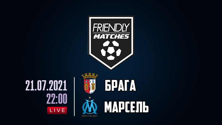 Брага — Марсель, смотреть онлайн 21 июля 2021
