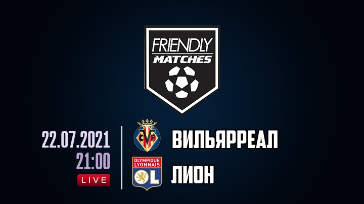 Вильярреал — Лион, смотреть онлайн 22 июля 2021