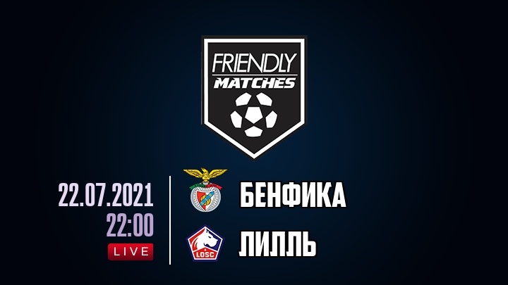 Бенфика — Лилль, смотреть онлайн 22 июля 2021