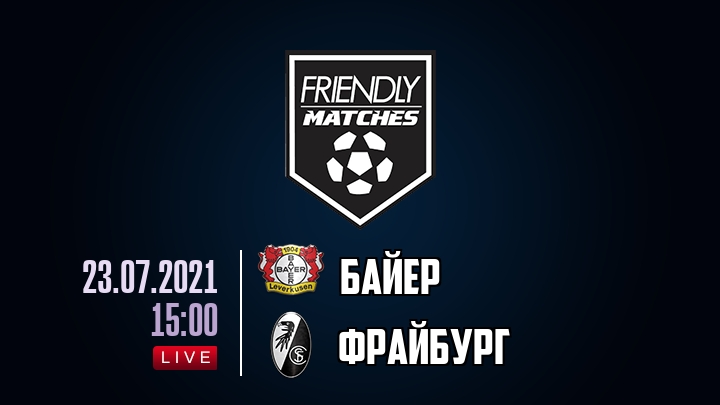 Байер — Фрайбург, смотреть онлайн 23 июля 2021