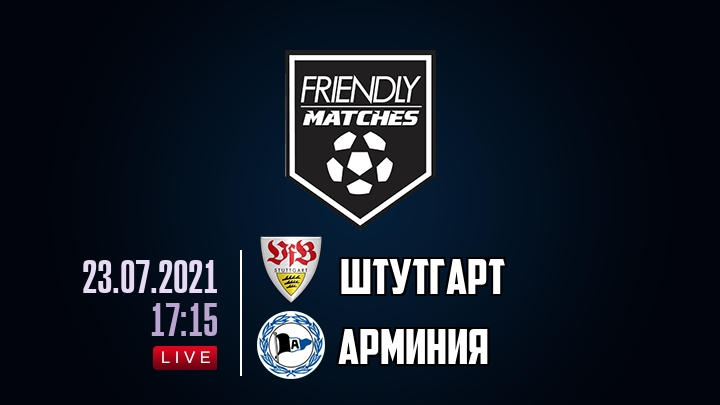 Штутгарт — Арминия, смотреть онлайн 23 июля 2021