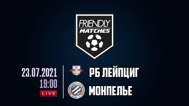 РБ Лейпциг — Монпелье, смотреть онлайн 23 июля 2021
