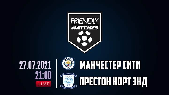 Манчестер Сити — Престон Норт Энд, смотреть онлайн 27 июля 2021