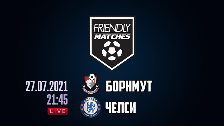 Борнмут — Челси, смотреть онлайн 27 июля 2021