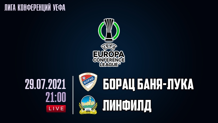 Борац Баня-Лука — Линфилд, смотреть онлайн 29 июля 2021