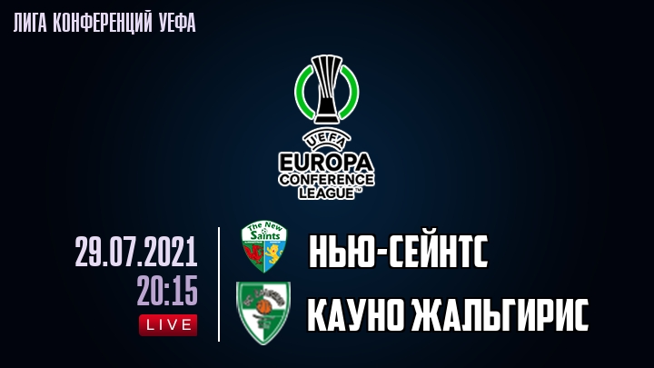 Нью-Сейнтс — Кауно Жальгирис, смотреть онлайн 29 июля 2021