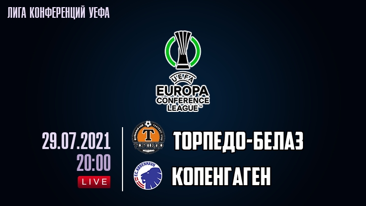 Торпедо-БелАЗ — Копенгаген, смотреть онлайн 29 июля 2021