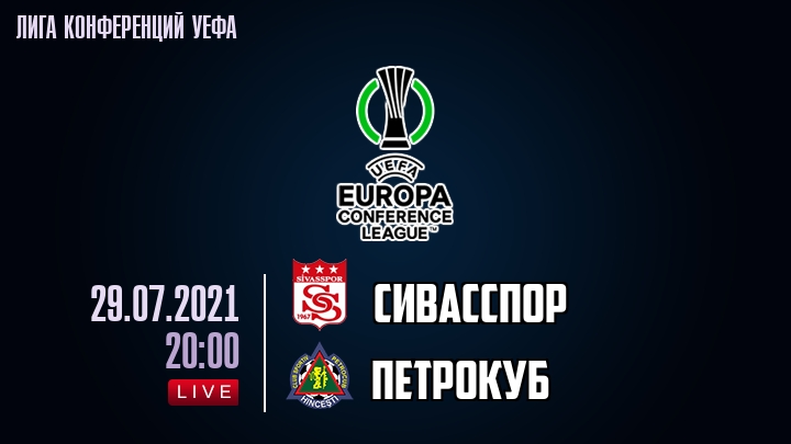 Сивасспор — Петрокуб, смотреть онлайн 29 июля 2021