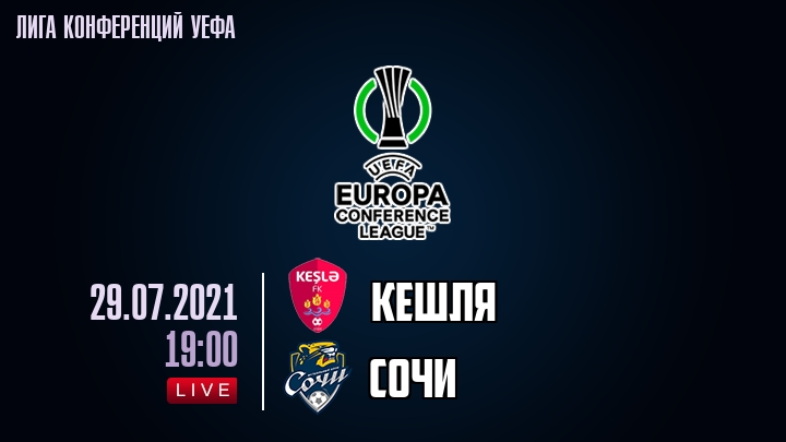 Кешля — Сочи, смотреть онлайн 29 июля 2021