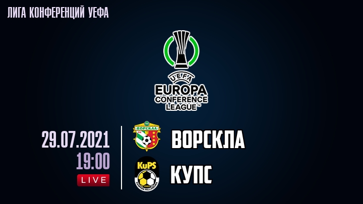 Ворскла — КуПС, смотреть онлайн 29 июля 2021