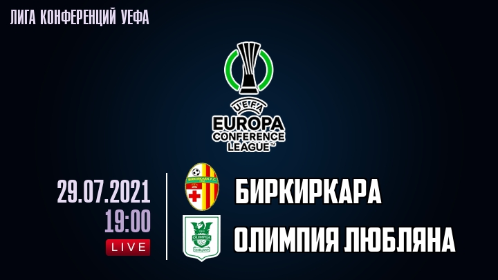 Биркиркара — Олимпия Любляна, смотреть онлайн 29 июля 2021