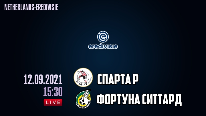 Спарта Р - Фортуна Ситтард - смотреть онлайн 12 сентября 2021