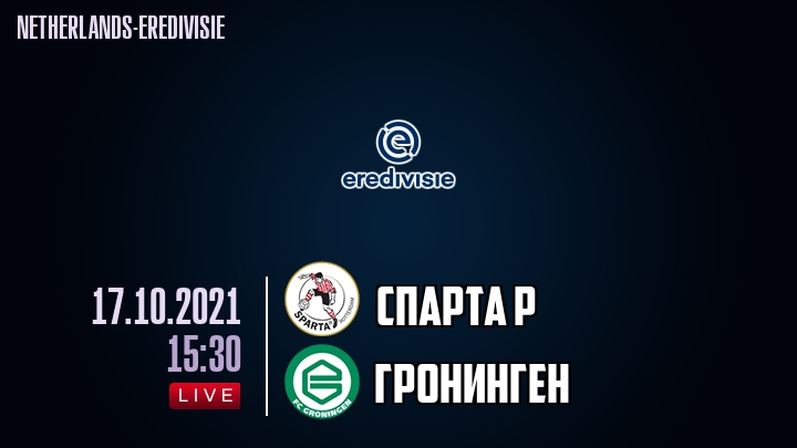 Спарта Р - Гронинген - смотреть онлайн 17 октября 2021