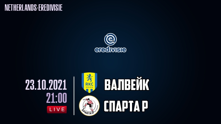 Валвейк - Спарта Р - смотреть онлайн 23 октября 2021