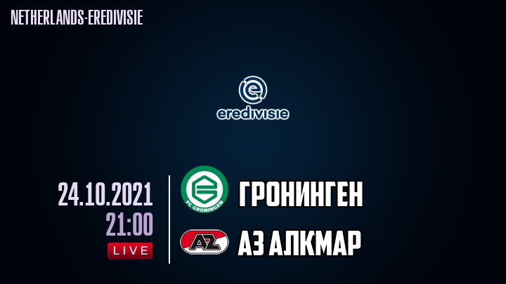 Гронинген - АЗ Алкмар - смотреть онлайн 24 октября 2021
