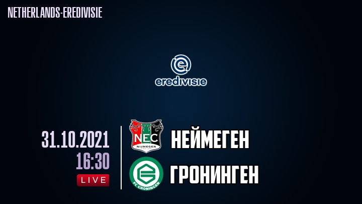 Неймеген - Гронинген - смотреть онлайн 31 октября 2021