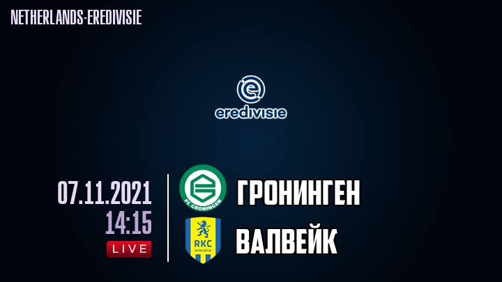 Гронинген - Валвейк - смотреть онлайн 7 ноября 2021