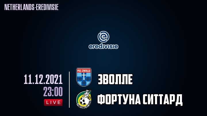 Зволле - Фортуна Ситтард - смотреть онлайн 11 декабря 2021