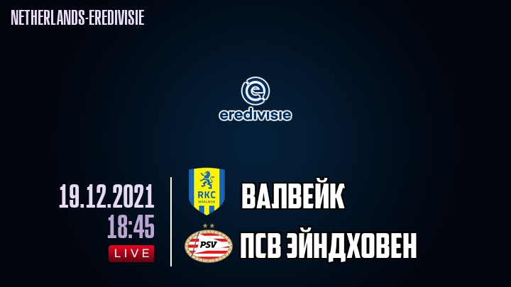 Валвейк - ПСВ Эйндховен - смотреть онлайн 19 декабря 2021