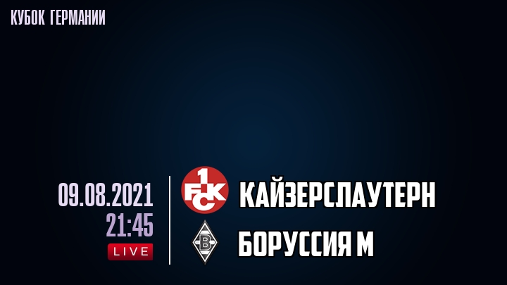 Кайзерслаутерн - Боруссия М - смотреть онлайн 9 августа 2021