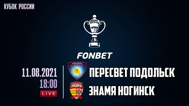 Пересвет Подольск - Знамя Ногинск - смотреть онлайн 11 августа 2021