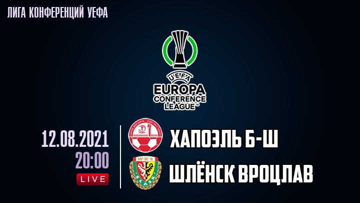 Хапоэль Б-Ш - Шлёнск Вроцлав - смотреть онлайн 12 августа 2021
