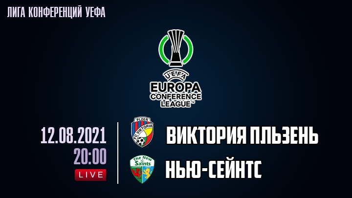 Виктория Пльзень - Нью-Сейнтс - смотреть онлайн 12 августа 2021