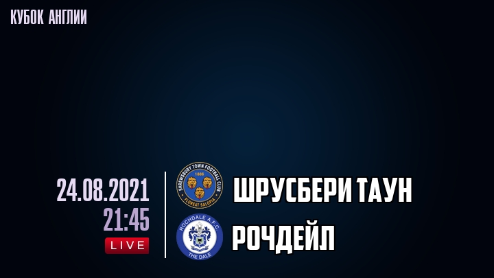 Шрусбери Таун - Рочдейл - смотреть онлайн 24 августа 2021