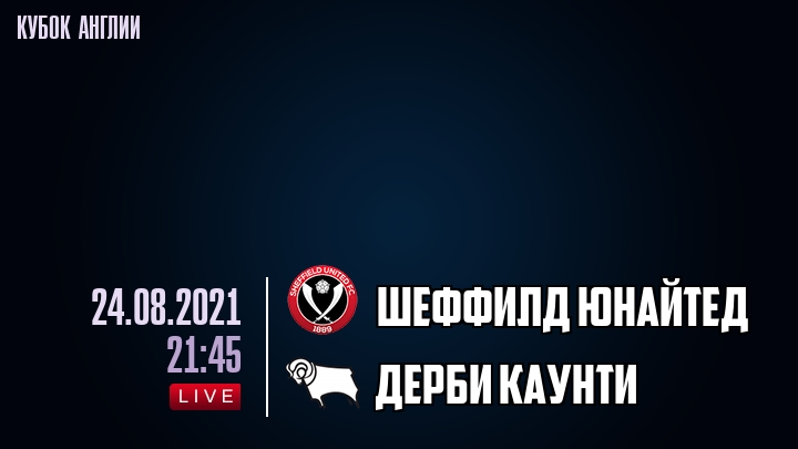 Шеффилд Юнайтед - Дерби Каунти - смотреть онлайн 24 августа 2021