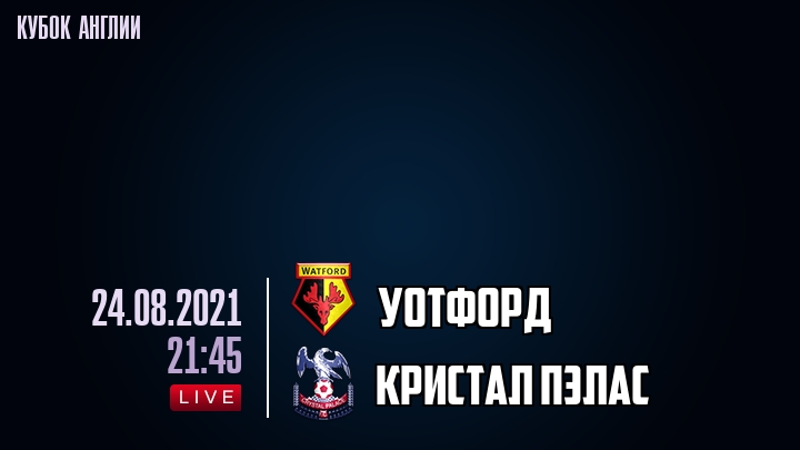 Уотфорд - Кристал Пэлас - смотреть онлайн 24 августа 2021