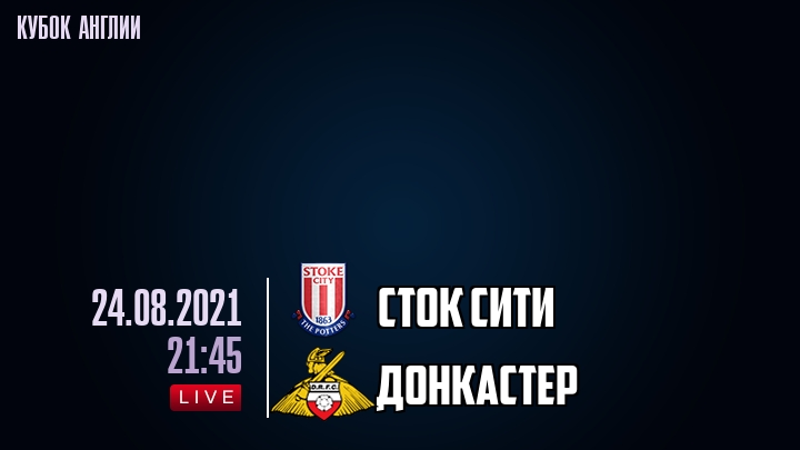 Сток Сити - Донкастер - смотреть онлайн 24 августа 2021