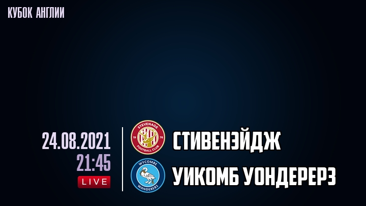 Стивенэйдж - Уикомб Уондерерз - смотреть онлайн 24 августа 2021