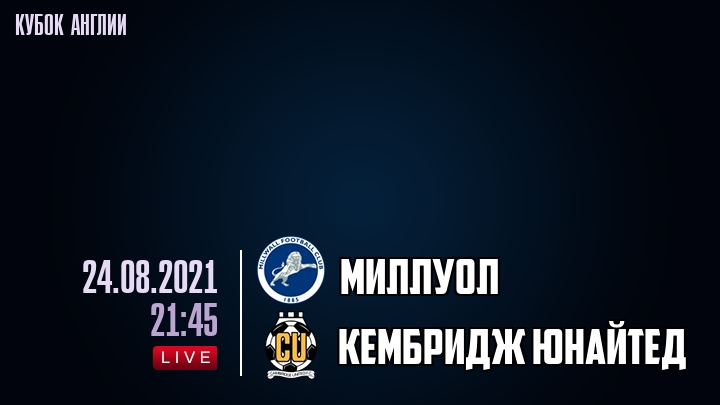 Миллуол - Кембридж Юнайтед - смотреть онлайн 24 августа 2021