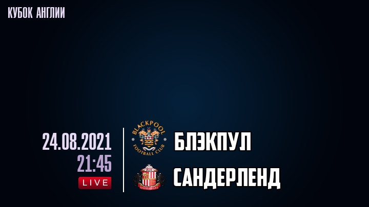 Блэкпул - Сандерленд - смотреть онлайн 24 августа 2021