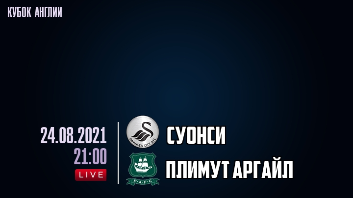 Суонси - Плимут Аргайл - смотреть онлайн 24 августа 2021