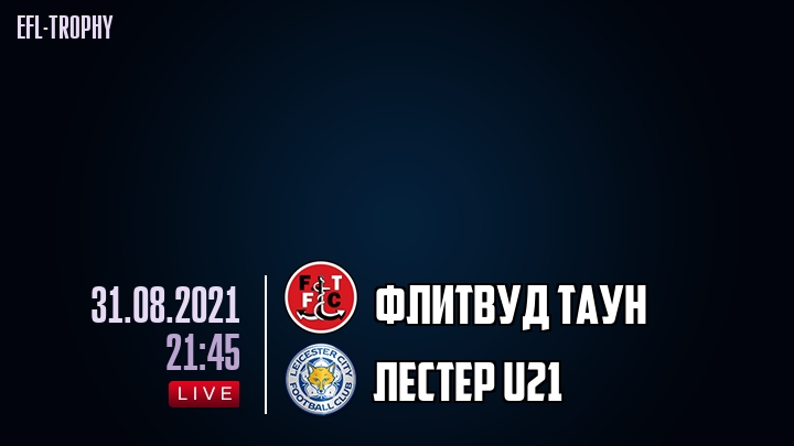 Флитвуд Таун - Лестер U21 - смотреть онлайн 31 августа 2021