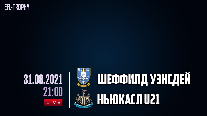 Шеффилд Уэнсдей - Ньюкасл U21 - смотреть онлайн 31 августа 2021