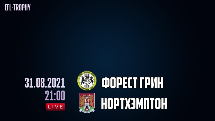 Форест Грин - Нортхэмптон - смотреть онлайн 31 августа 2021