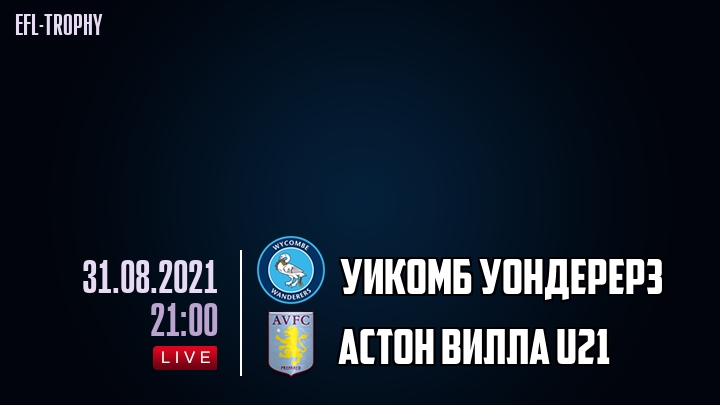 Уикомб Уондерерз - Астон Вилла U21 - смотреть онлайн 31 августа 2021