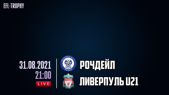 Рочдейл - Ливерпуль U21 - смотреть онлайн 31 августа 2021